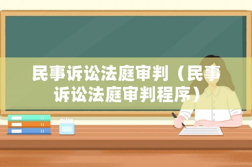 民事訴訟法庭審判（民事訴訟法庭審判程序）