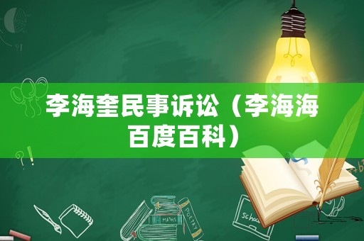 李海奎民事訴訟（李海海百度百科）