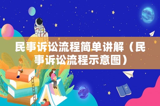 民事訴訟流程簡(jiǎn)單講解（民事訴訟流程示意圖）