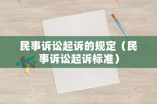 民事訴訟起訴的規(guī)定（民事訴訟起訴標(biāo)準(zhǔn)）