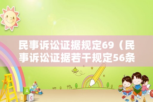 民事訴訟證據(jù)規(guī)定69（民事訴訟證據(jù)若干規(guī)定56條）
