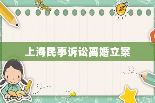 上海民事訴訟離婚立案