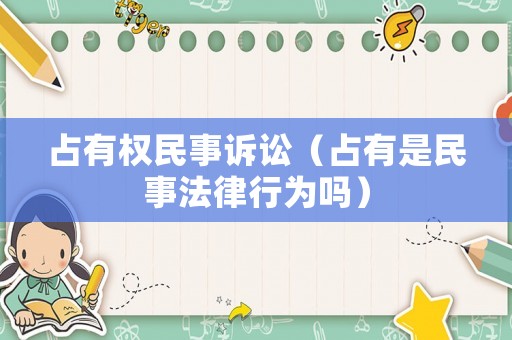占有權民事訴訟（占有是民事法律行為嗎）