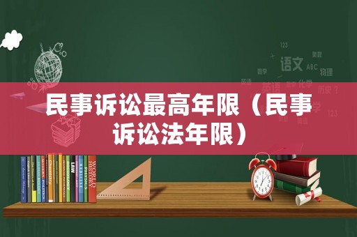 民事訴訟最高年限（民事訴訟法年限）