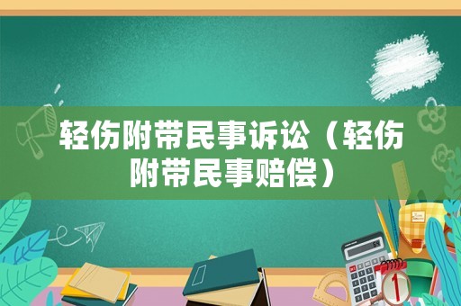輕傷附帶民事訴訟（輕傷附帶民事賠償）
