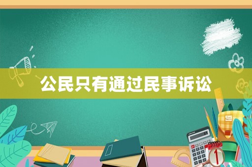 公民只有通過民事訴訟
