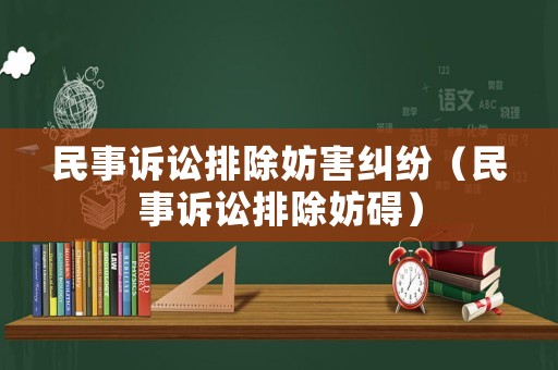 民事訴訟排除妨害糾紛（民事訴訟排除妨礙）