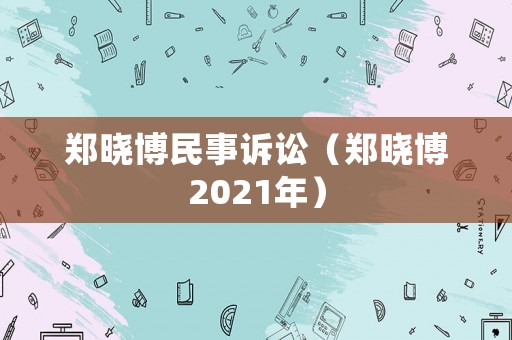 鄭曉博民事訴訟（鄭曉博2021年）