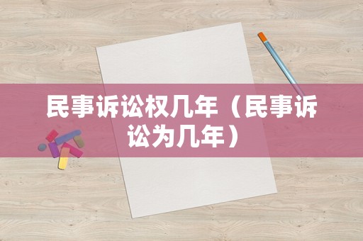 民事訴訟權幾年（民事訴訟為幾年）