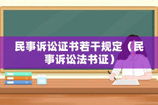 民事訴訟證書若干規(guī)定（民事訴訟法書證）