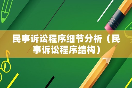 民事訴訟程序細節分析（民事訴訟程序結構）