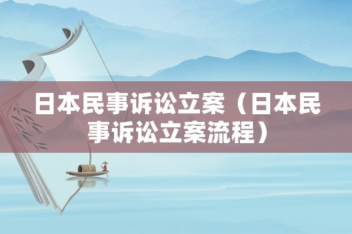 日本民事訴訟立案（日本民事訴訟立案流程）