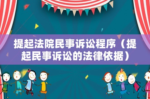 提起法院民事訴訟程序（提起民事訴訟的法律依據）