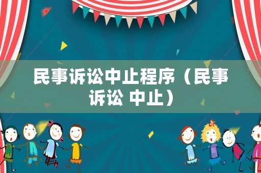民事訴訟中止程序（民事訴訟 中止）