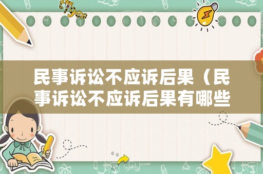 民事訴訟不應訴后果（民事訴訟不應訴后果有哪些）