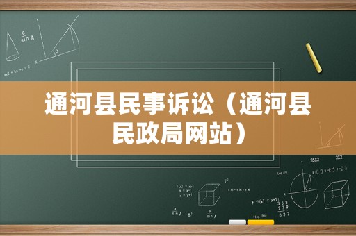 通河縣民事訴訟（通河縣民政局網站）