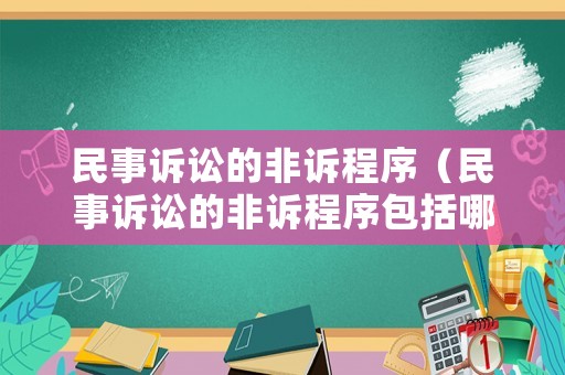 民事訴訟的非訴程序（民事訴訟的非訴程序包括哪些）