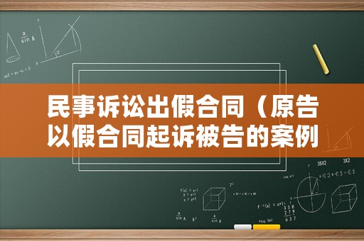 民事訴訟出假合同（原告以假合同起訴被告的案例）