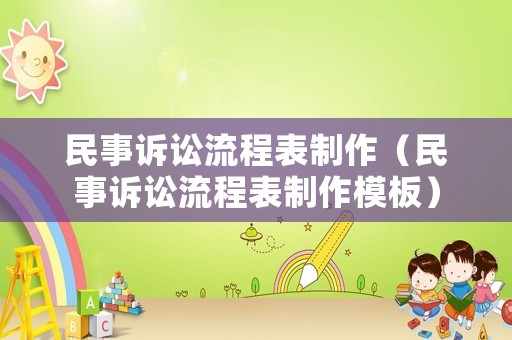 民事訴訟流程表制作（民事訴訟流程表制作模板）