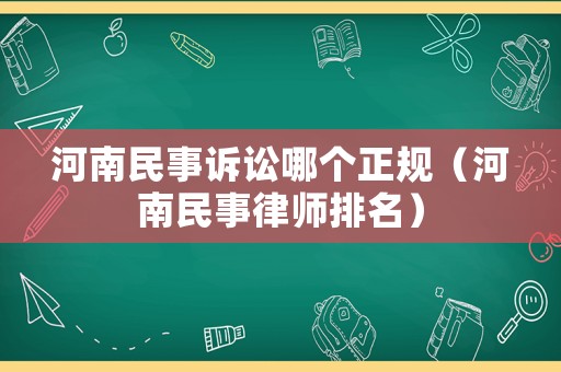 河南民事訴訟哪個正規（河南民事律師排名）