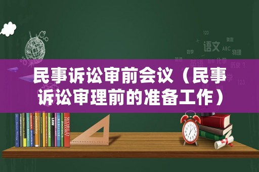 民事訴訟審前會議（民事訴訟審理前的準備工作）