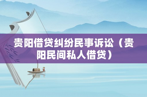 貴陽借貸糾紛民事訴訟（貴陽民間私人借貸）
