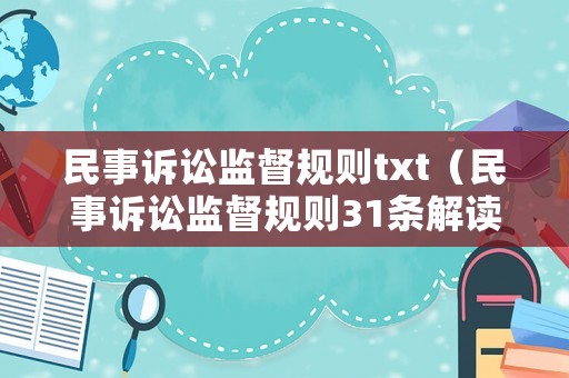 民事訴訟監督規則txt（民事訴訟監督規則31條解讀）