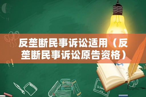 反壟斷民事訴訟適用（反壟斷民事訴訟原告資格）