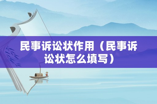 民事訴訟狀作用（民事訴訟狀怎么填寫）