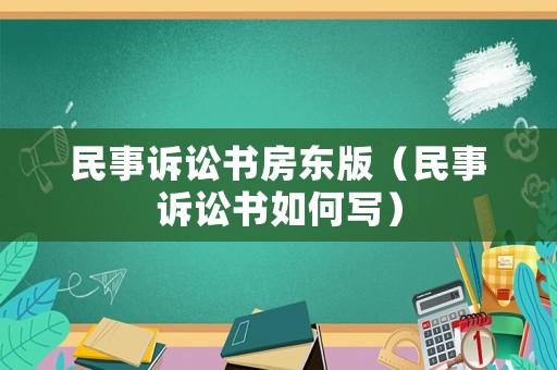 民事訴訟書房東版（民事訴訟書如何寫）