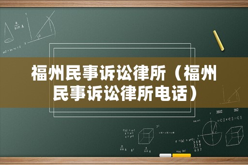 福州民事訴訟律所（福州民事訴訟律所電話）