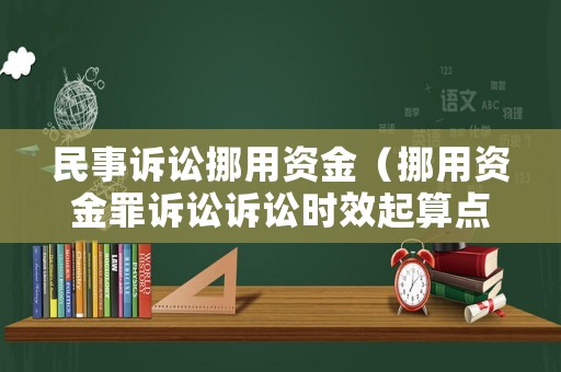 民事訴訟挪用資金（挪用資金罪訴訟訴訟時效起算點）