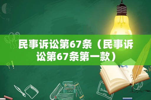 民事訴訟第67條（民事訴訟第67條第一款）