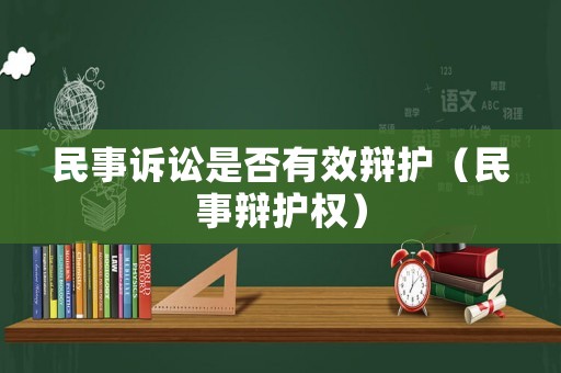 民事訴訟是否有效辯護（民事辯護權）
