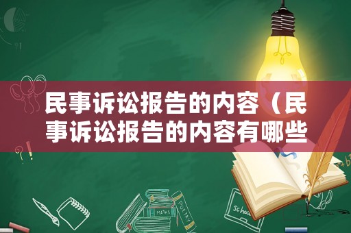 民事訴訟報告的內容（民事訴訟報告的內容有哪些）