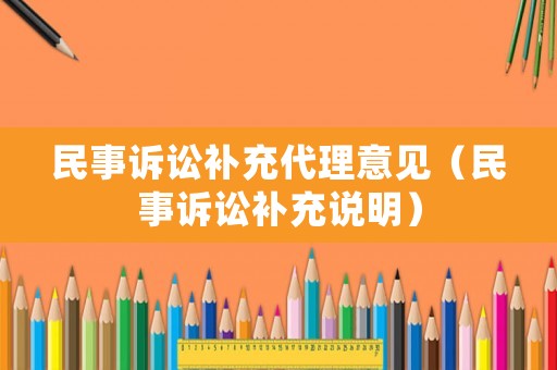 民事訴訟補充代理意見（民事訴訟補充說明）