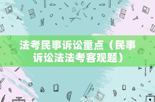 法考民事訴訟重點（民事訴訟法法考客觀題）
