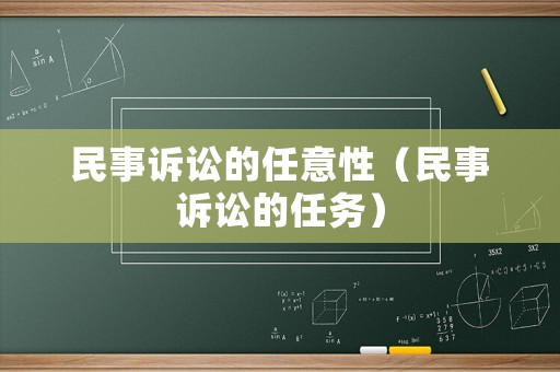 民事訴訟的任意性（民事訴訟的任務(wù)）