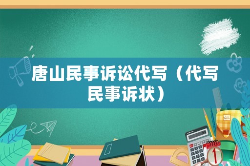 唐山民事訴訟代寫（代寫民事訴狀）