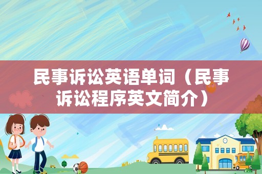 民事訴訟英語單詞（民事訴訟程序英文簡介）