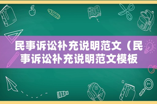 民事訴訟補充說明范文（民事訴訟補充說明范文模板）