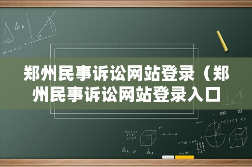 鄭州民事訴訟網站登錄（鄭州民事訴訟網站登錄入口）