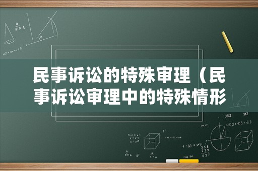 民事訴訟的特殊審理（民事訴訟審理中的特殊情形）