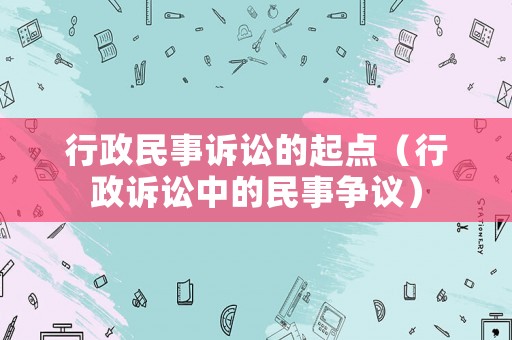 行政民事訴訟的起點（行政訴訟中的民事爭議）