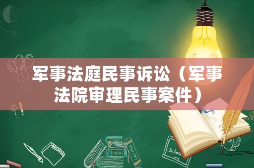 軍事法庭民事訴訟（軍事法院審理民事案件）