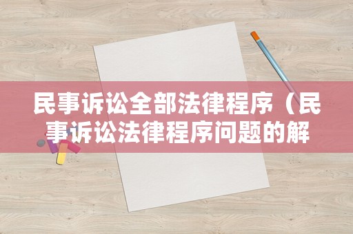 民事訴訟全部法律程序（民事訴訟法律程序問題的解釋）
