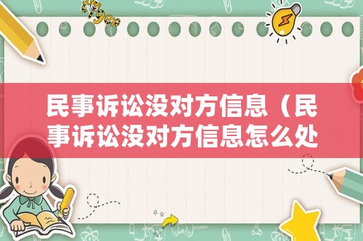 民事訴訟沒對方信息（民事訴訟沒對方信息怎么處理）