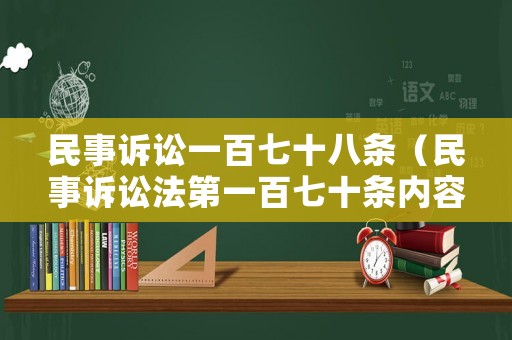 民事訴訟一百七十八條（民事訴訟法第一百七十條內容）