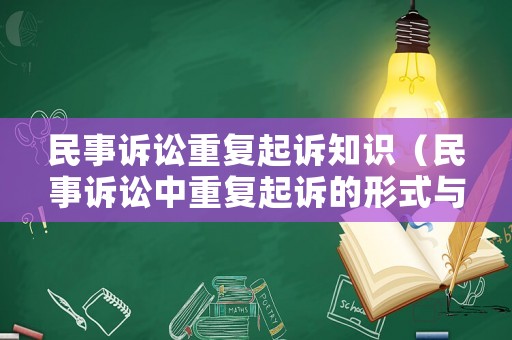 民事訴訟重復起訴知識（民事訴訟中重復起訴的形式與認定）