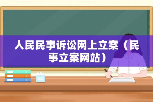 人民民事訴訟網上立案（民事立案網站）